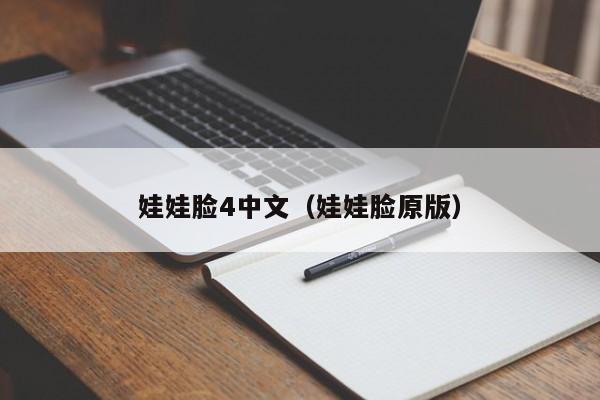 娃娃脸4中文（娃娃脸原版）