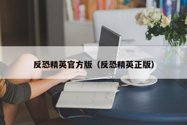 反恐精英官方版（反恐精英正版）