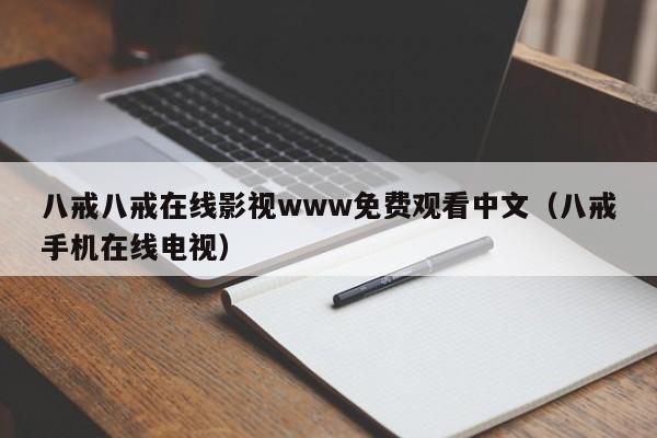 八戒八戒在线影视www免费观看中文（八戒手机在线电视）