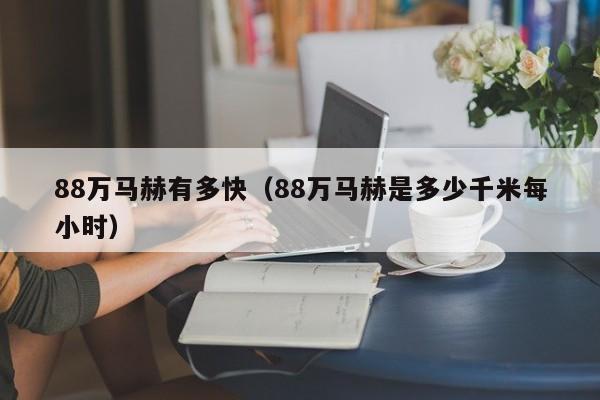 88万马赫有多快（88万马赫是多少千米每小时）
