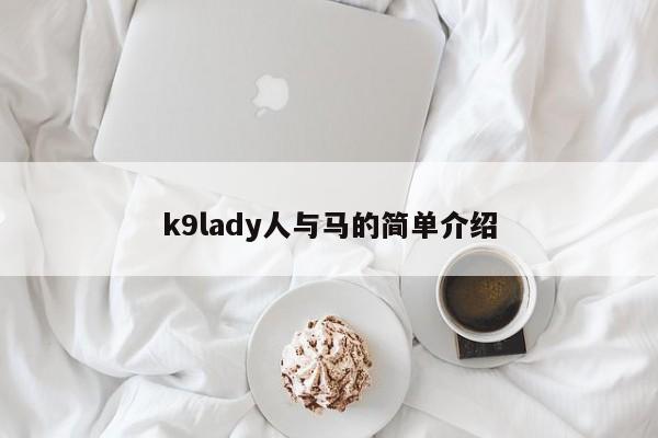 k9lady人与马的简单介绍