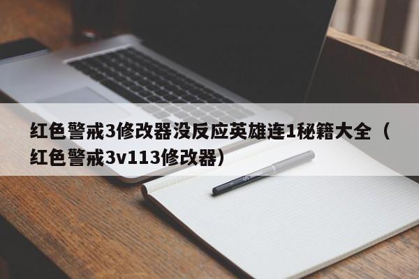 红色警戒3修改器没反应英雄连1秘籍大全（红色警戒3v113修改器）