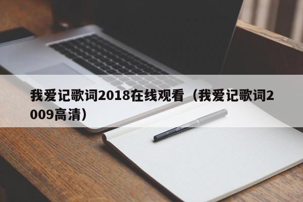 我爱记歌词2018在线观看（我爱记歌词2009高清）