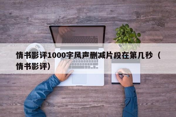 情书影评1000字风声删减片段在第几秒(情书影评)
