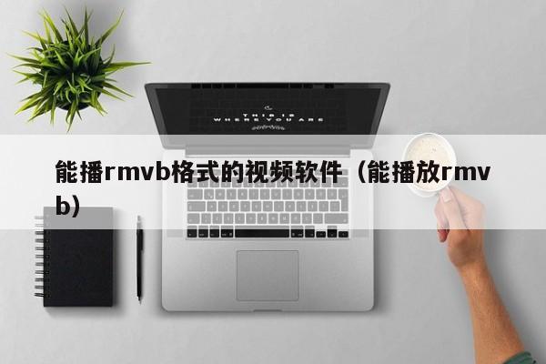 能播rmvb格式的视频软件（能播放rmvb）