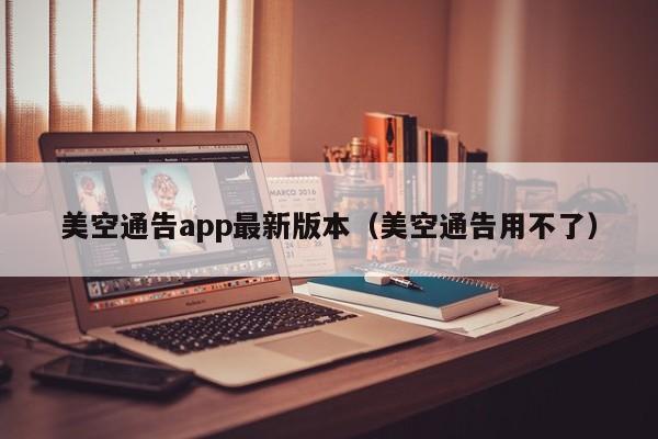 美空通告app最新版本（美空通告用不了）