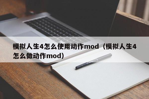模拟人生4怎么使用动作mod（模拟人生4怎么做动作mod）