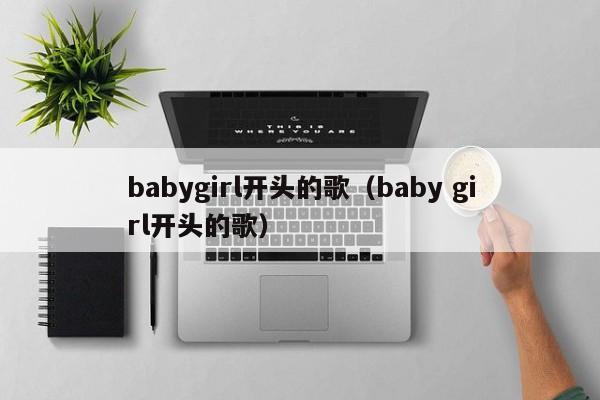 babygirl开头的歌（baby girl开头的歌）