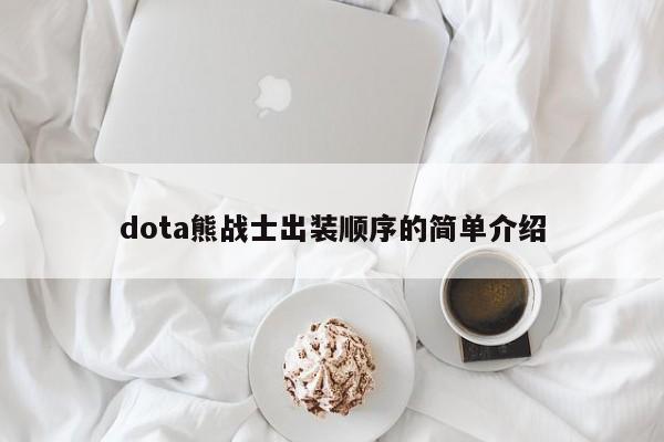 dota熊战士出装顺序的简单介绍