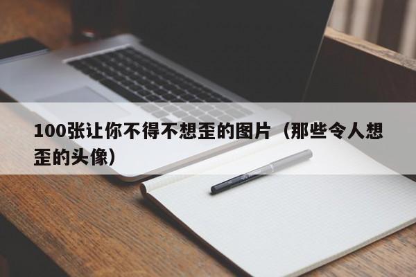 100张让你不得不想歪的图片（那些令人想歪的头像）