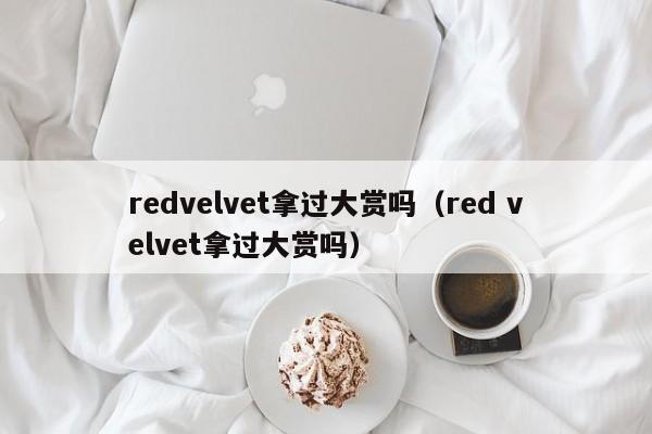 redvelvet拿过大赏吗（red velvet拿过大赏吗）