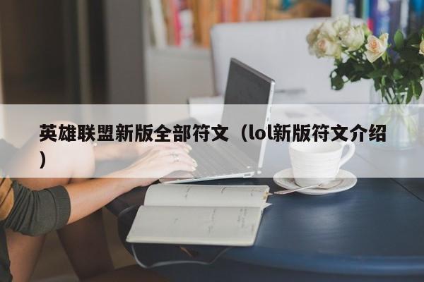 英雄联盟新版全部符文（lol新版符文介绍）