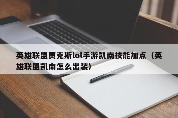 英雄联盟贾克斯lol手游凯南技能加点（英雄联盟凯南怎么出装）