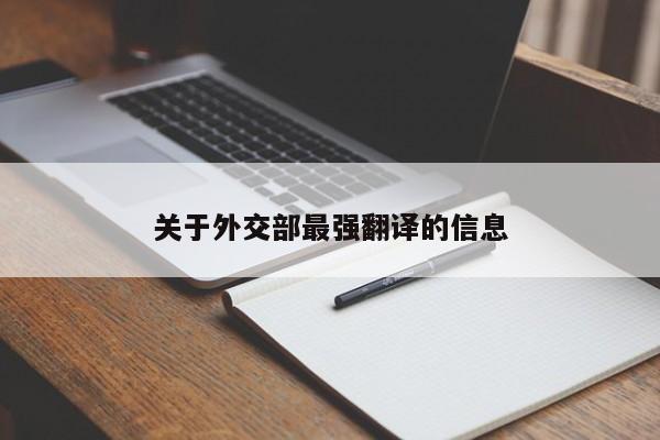 关于外交部最强翻译的信息
