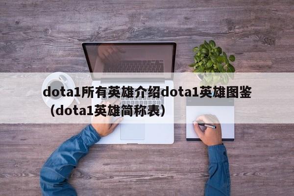 dota1所有英雄介绍dota1英雄图鉴（dota1英雄简称表）