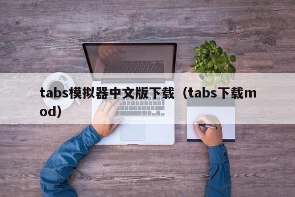 tabs模拟器中文版下载（tabs下载mod）