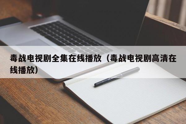 毒战电视剧全集在线播放（毒战电视剧高清在线播放）