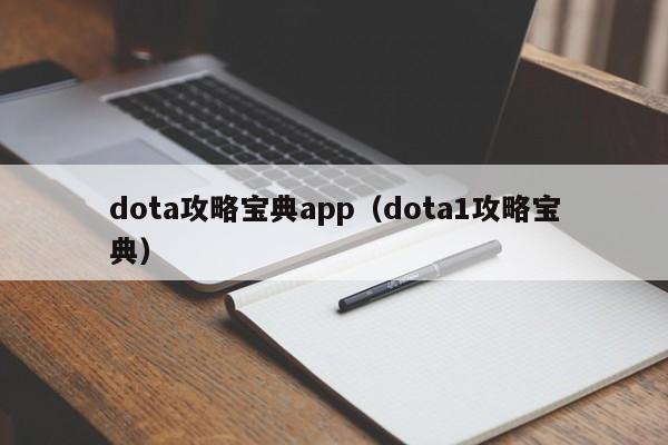 dota攻略宝典app（dota1攻略宝典）