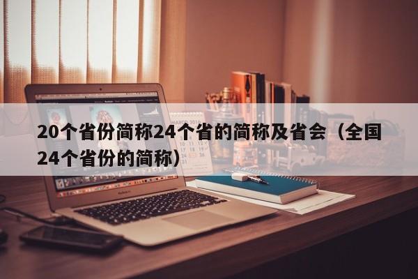 20个省份简称24个省的简称及省会（全国24个省份的简称）