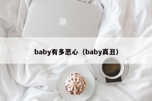 baby有多恶心（baby真丑）