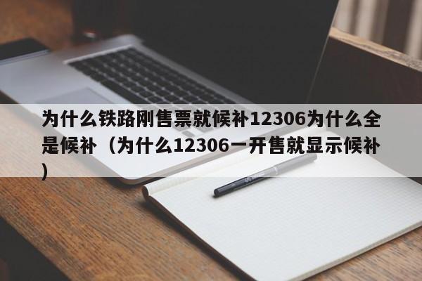 为什么铁路刚售票就候补12306为什么全是候补（为什么12306一开售就显示候补）