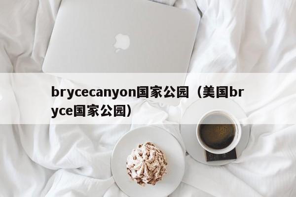 brycecanyon国家公园(美国bryce国家公园)