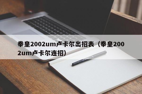 拳皇2002um卢卡尔出招表（拳皇2002um卢卡尔连招）