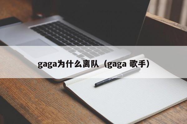 gaga为什么离队（gaga 歌手）
