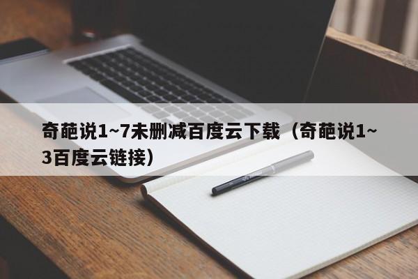 奇葩说1～7未删减百度云下载（奇葩说1～3百度云链接）