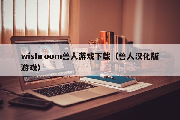 wishroom兽人游戏下载（兽人汉化版游戏）