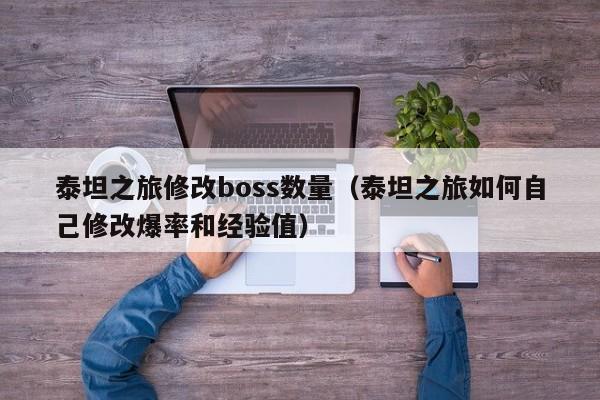 泰坦之旅修改boss数量（泰坦之旅如何自己修改爆率和经验值）