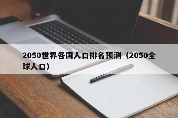 2050世界各国人口排名预测（2050全球人口）
