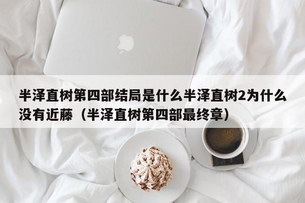 半泽直树第四部结局是什么半泽直树2为什么没有近藤（半泽直树第四部最终章）