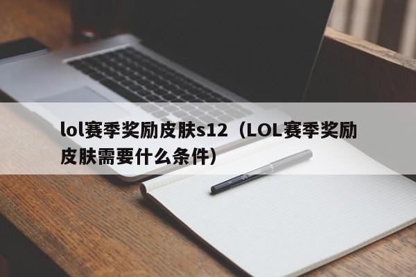 lol赛季奖励皮肤s12（LOL赛季奖励皮肤需要什么条件）