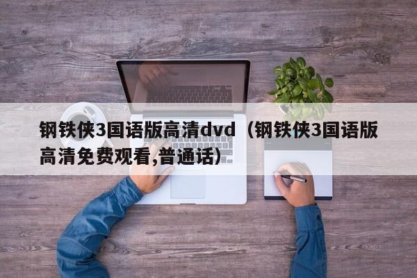钢铁侠3国语版高清dvd（钢铁侠3国语版高清免费观看,普通话）