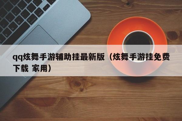 qq炫舞手游辅助挂最新版（炫舞手游挂免费下载 家用）