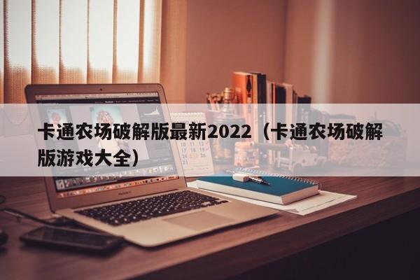 卡通农场破解版最新2022(卡通农场破解版游戏大全)