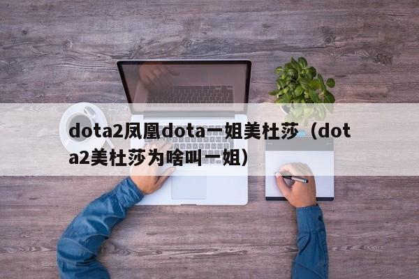 dota2凤凰dota一姐美杜莎（dota2美杜莎为啥叫一姐）