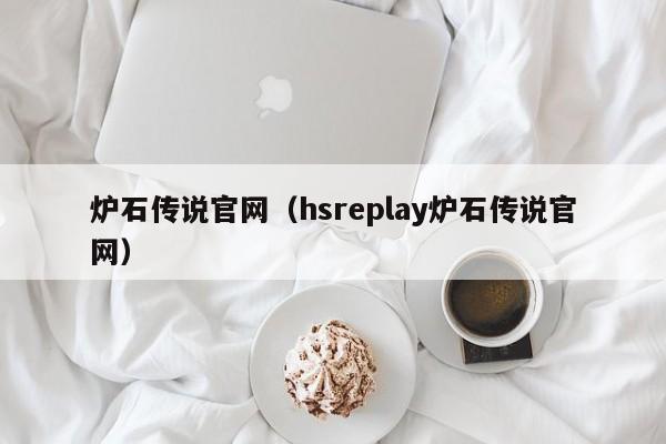 炉石传说官网（hsreplay炉石传说官网）