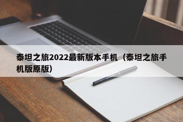 泰坦之旅2022最新版本手机（泰坦之旅手机版原版）