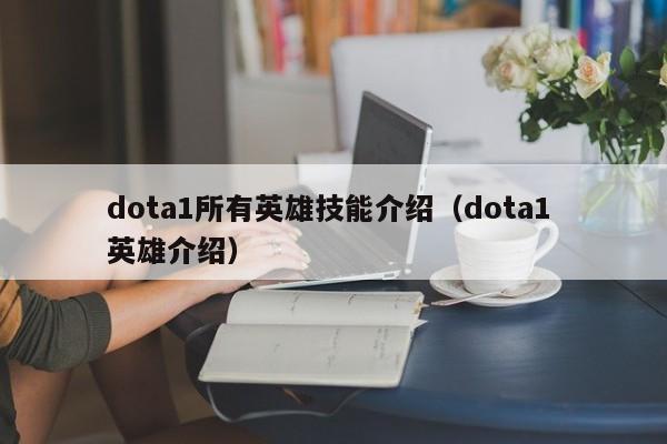 dota1所有英雄技能介绍（dota1 英雄介绍）