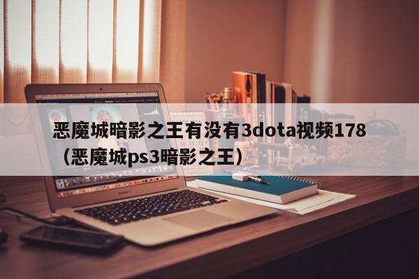 恶魔城暗影之王有没有3dota视频178（恶魔城ps3暗影之王）