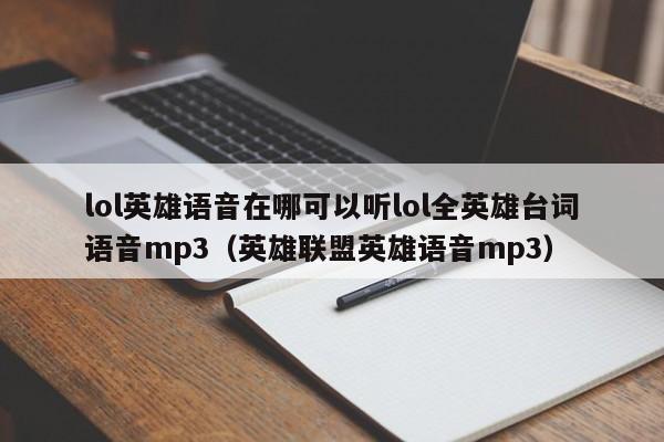 lol英雄语音在哪可以听lol全英雄台词语音mp3（英雄联盟英雄语音mp3）