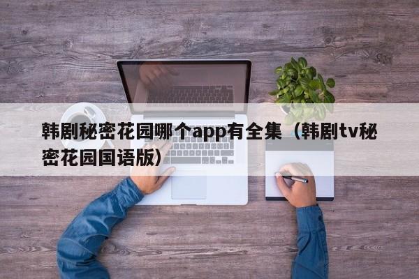 韩剧秘密花园哪个app有全集（韩剧tv秘密花园国语版）