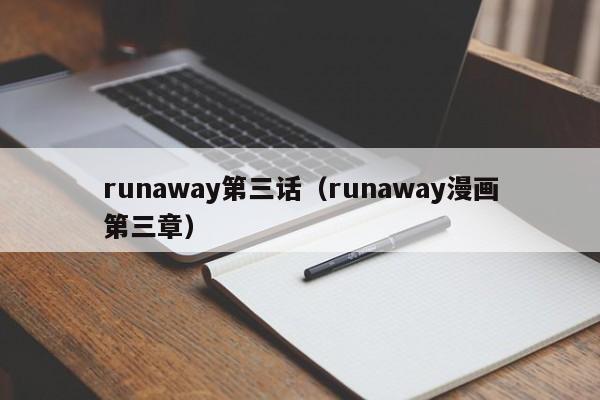 runaway第三话（runaway漫画第三章）