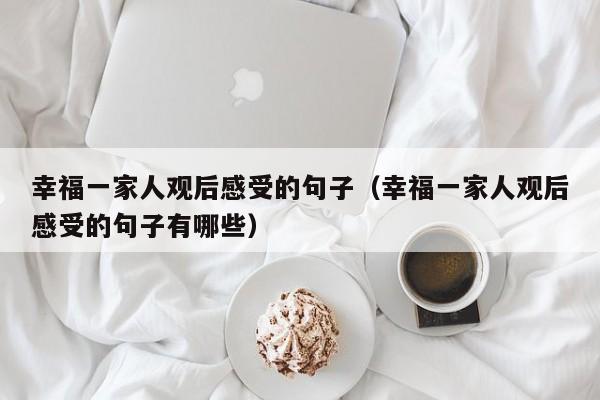 幸福一家人观后感受的句子（幸福一家人观后感受的句子有哪些）