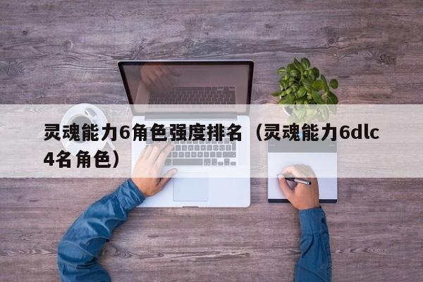 灵魂能力6角色强度排名（灵魂能力6dlc4名角色）