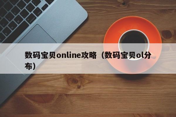 数码宝贝online攻略（数码宝贝ol分布）
