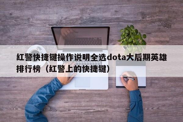 红警快捷键操作说明全选dota大后期英雄排行榜（红警上的快捷键）