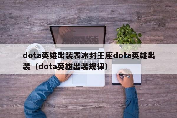 dota英雄出装表冰封王座dota英雄出装（dota英雄出装规律）